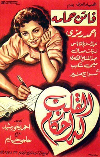 القلب له أحكام ( 1956 )