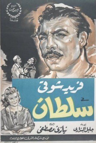 سلطان ( 1958 )