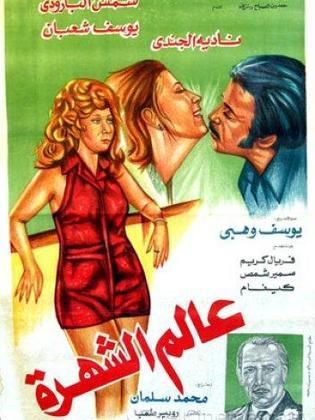 عالم الشهرة (امواج) ( 1971 )