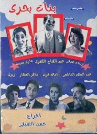 بنات بحري ( 1960 )