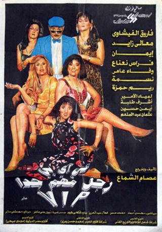 رجل مهم جدا (ڤي آي پي) ( 1996 )