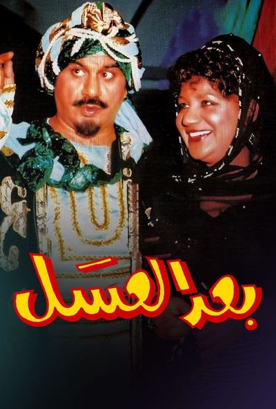 بعد العسل ( 1989 )