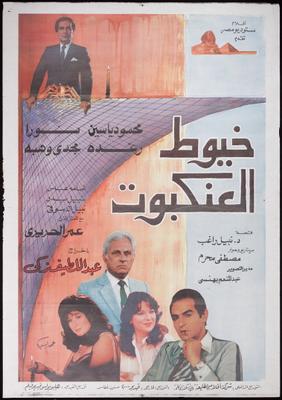 خيوط العنكبوت (1985)