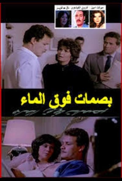 بصمات فوق الماء ( 1985 )