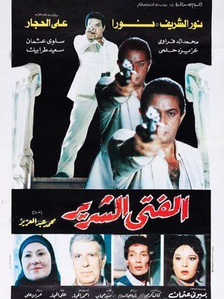 الفتي الشرير ( 1989 )
