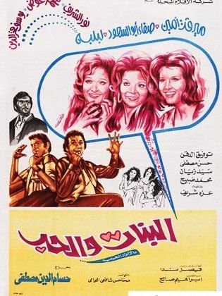 البنات والحب ( 1974 )