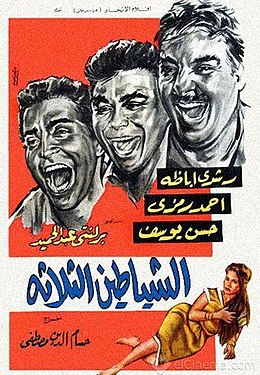 الشياطين الثلاثة ( 1964 )