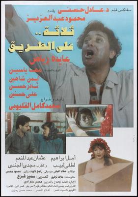ثلاثة على الطريق ( 1993 )