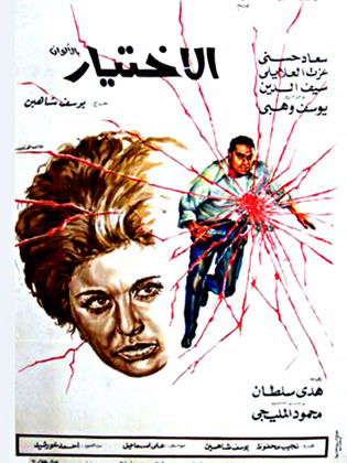 الاختيار ( 1970 )