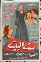 ست البيت ( 1949 )