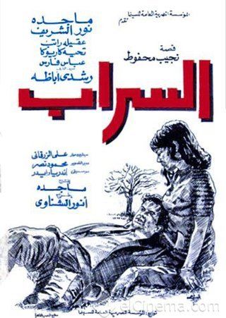 السراب ( 1970 )
