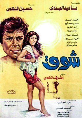 شوق ( 2010 )