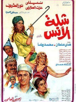 شلة الانس ( 1976 )