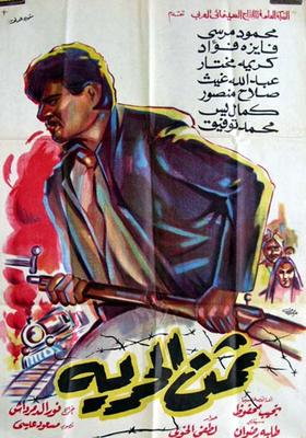 ثمن الحرية ( 1967 )