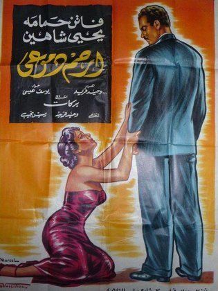 ارحم دموعي ( 1954 )