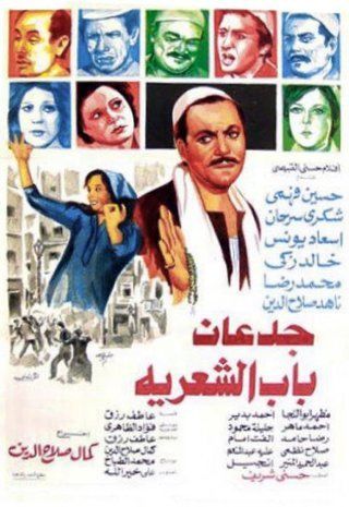 جدعان باب الشعرية ( 1983 )