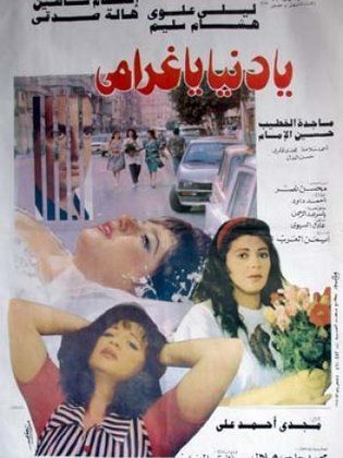 يا دنيا يا غرامي ( 1996 )