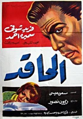 الحاقد ( 1962 )