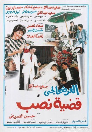 العرضحالجي في قضية نصب ( 1987 )