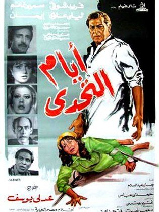 ايام التحدي ( 1985 )