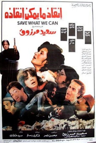 انقاذ ما يمكن إنقاذه ( 1985 )