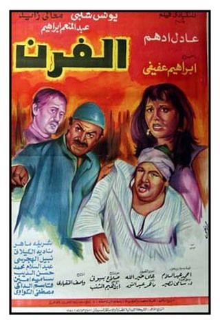 الفرن ( 1984 )