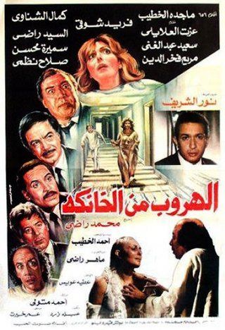 الهروب من الخانكة ( 1978 )