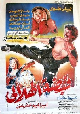 قبضة الهلالي ( 1991 )