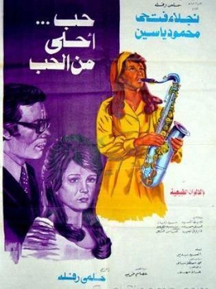 حب احلى من الحب ( 1975 )