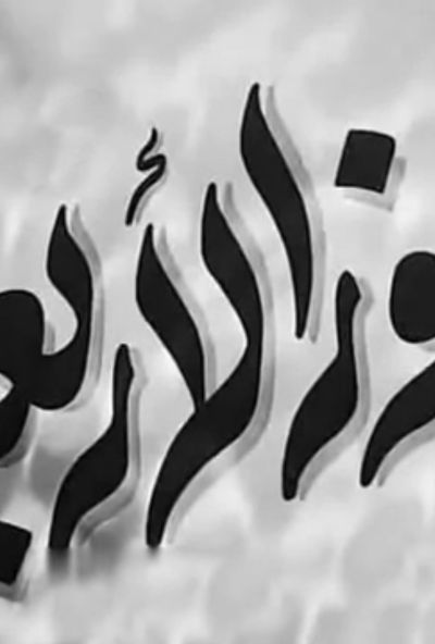 جوز الاربعة (زوج الاربعة) (1950)