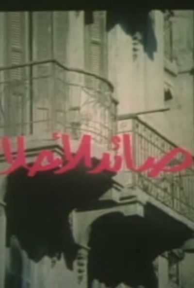 صائد الأحلام ( 1988 )