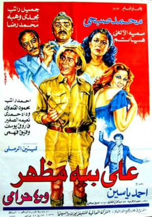 علي بيه مظهر و٤٠ حرامي ( 1985 )