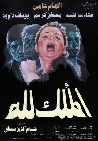 الملك لله ( 1990 )