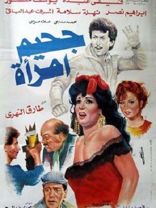 جحيم امراة ( 1992 )