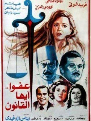 عفوا ايها القانون ( 1985 )