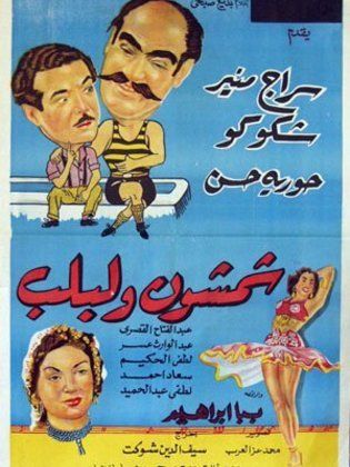 عنتر ولبلب ( 1952 )