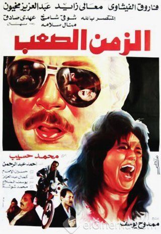 الزمن الصعب ( 1992 )
