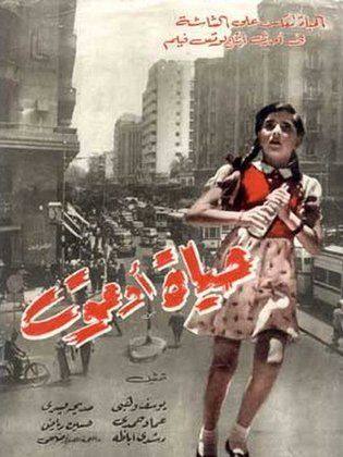 حياة او موت ( 1954 )