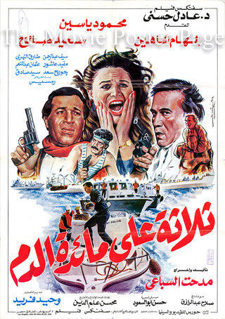 ثلاثة على مائدة الدم ( 1994 )