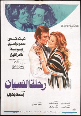 رحلة النسيان ( 1978 )