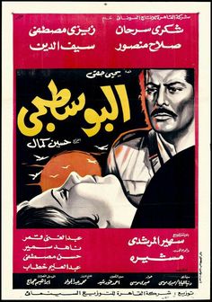 البوسطجي ( 1957 )