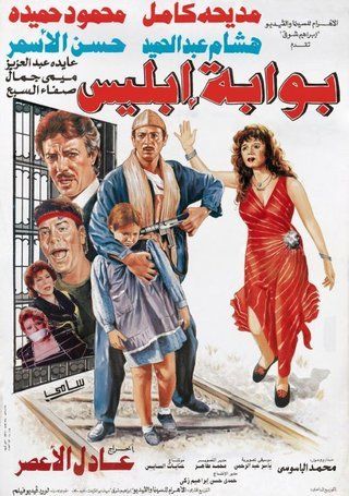 بوابة ابليس ( 1993 )