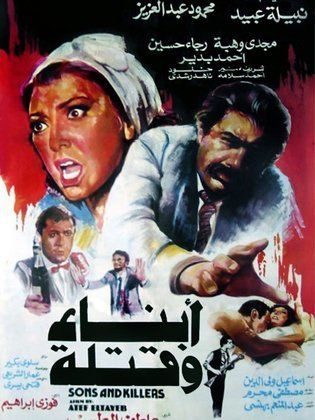 ابناء وقتلة ( 1987 )