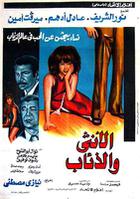 الانثى والذئاب ( 1975 )