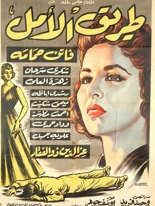 طريق الامل ( 1957 )