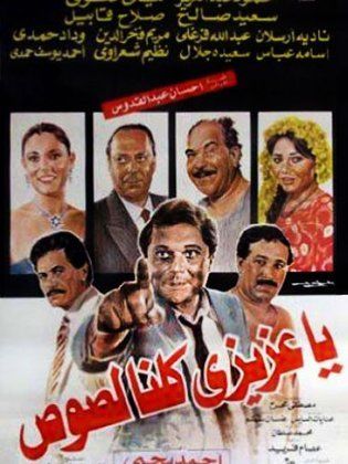 يا عزيزي كلنا لصوص ( 1989 )