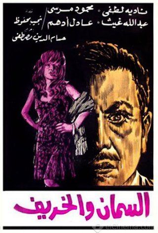 السمان والخريف ( 1967 )
