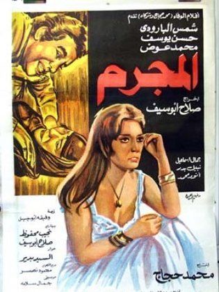 المجرم ( 1978 )