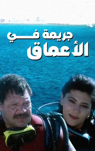 جريمة في الاعماق ( 1992 )