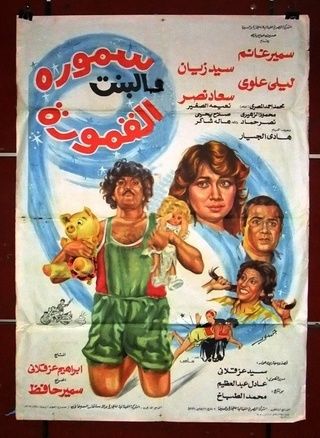سمورة والبنت الامورة ( 1984 )